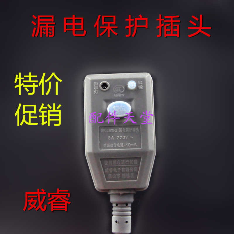 配件 保护 插头 插头壁挂炉漏电热水器 配件保护万家乐漏电热水器