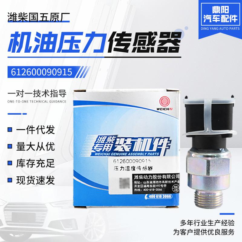 天然气发动机重汽潍柴国五原厂机油压力传感器612600090915感应塞