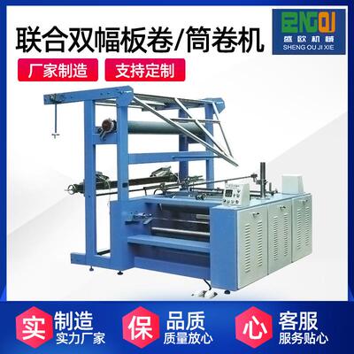 厂家供应820联合双幅板卷筒卷机成品织物卷匹筒装卷筒机