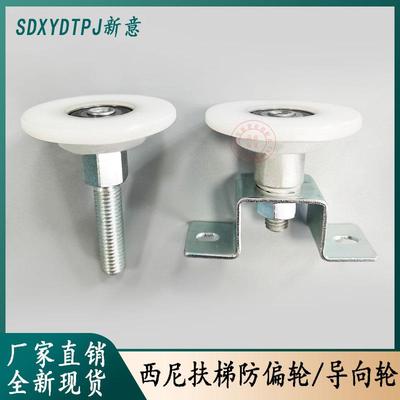 扶梯扶手带导向轮防偏轮尼龙导向轮长短柄滚轮适用西尼阿尔法包邮