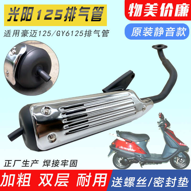 女式摩托车 光阳豪迈125 GY6125 踏板摩托车排气管 消声器 烟筒
