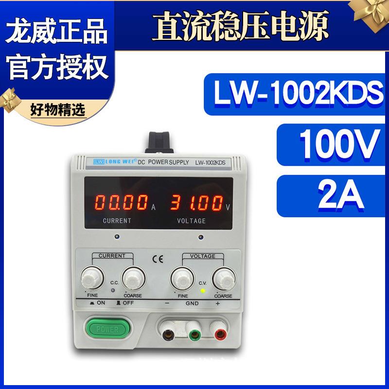 LW-1002KDS龙威直流稳压电源可调数字电源数显100V2A开关电源