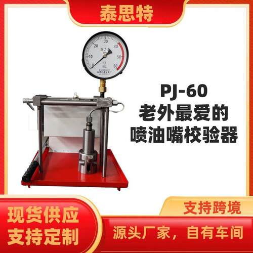 PJ-60油嘴校验器喷油器测试机60MPA精准发动机喷油嘴检测设备电喷