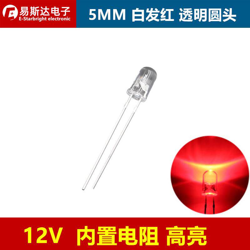 5MM圆头led灯珠12V红色高亮度内置电阻F5红光透明直插发光二极管