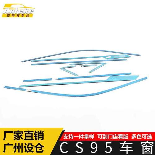 适用于CS95车窗亮片CS95车身玻璃防刮擦蹭饰条装饰贴汽车配件用品