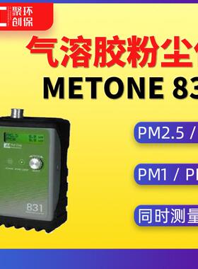 MetOne831粉尘测试仪pm1/pm2.5/pm4/pm10气溶胶检测仪四参数测量