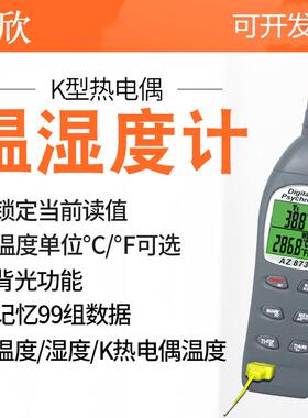 衡欣AZ8736高精度数显工业温湿度计外接K型热电偶温度计 测温仪