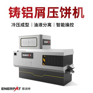 恩派特铸铝屑压饼机含油铝屑压块设备 脱油效果好压块紧实