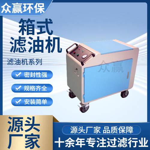 众赢环保高精度滤油车LYC-C系列移动式箱式滤油机