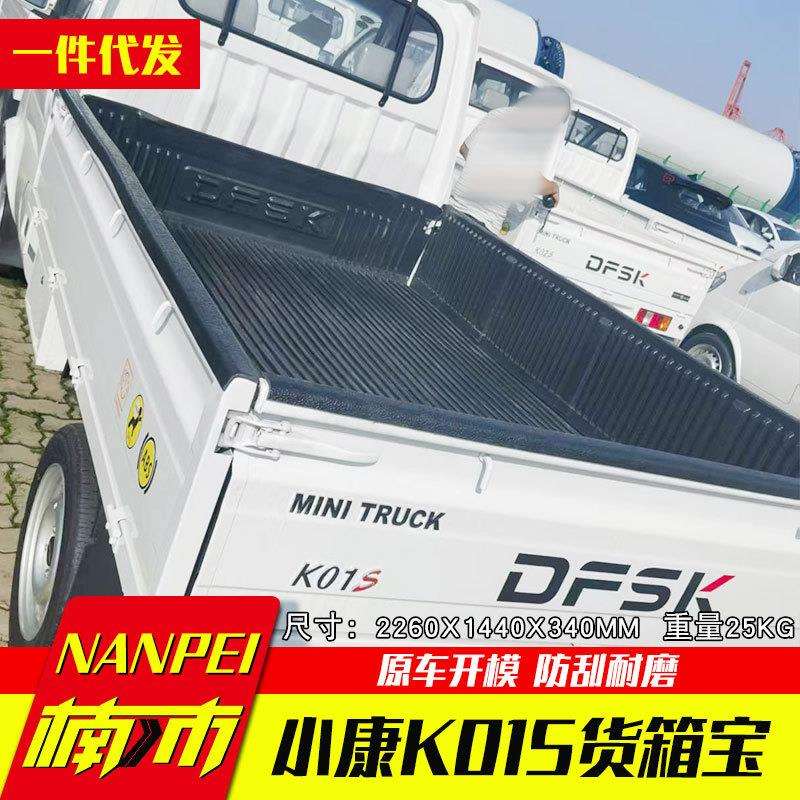 东风小康 K01S轻卡小货车分体皮卡车货箱宝塑料后箱宝内衬2.26米