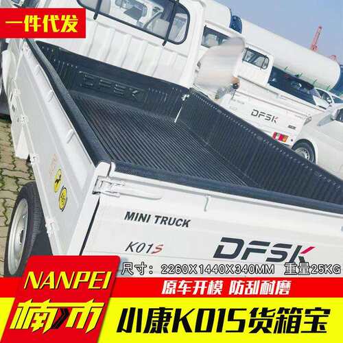 东风小康 K01S轻卡小货车分体皮卡车货箱宝塑料后箱宝内衬2.26米