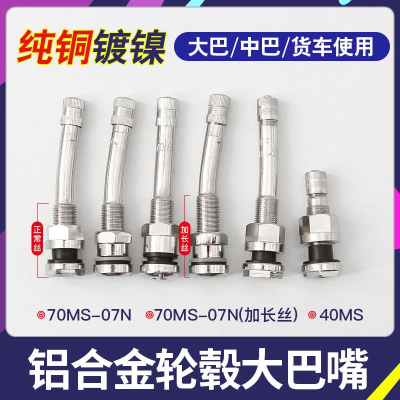 纯铜大巴客车轮胎真空胎气门嘴公交货车铝合金轮廓充气嘴久方嘴子