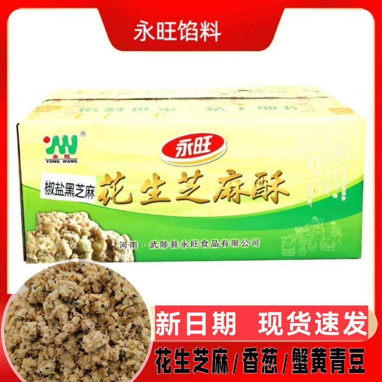 永旺花生芝麻酥馅5kg 椒盐五仁青豆香葱酥馅烘焙原 商用 月饼馅料