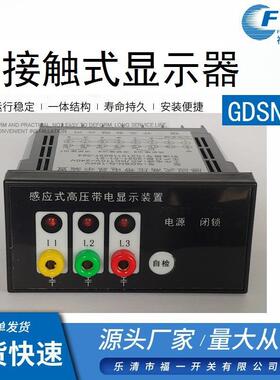 非接触式带电显示器GDSN-T感应式高压带电显示装置