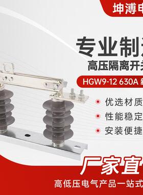 高压隔离开关 HGW9-12 630A 新型 三相10KV高压隔离开关刀闸
