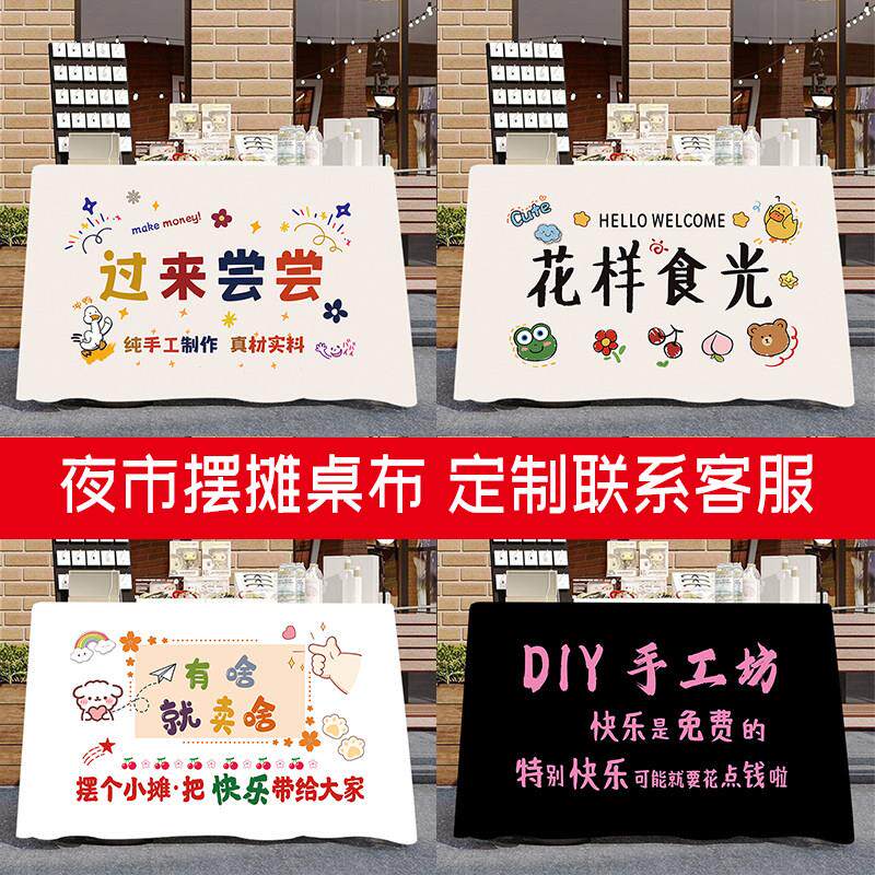夜市摆摊小红书热卖创意地摊露营车台布广告布展示通货街头挂布