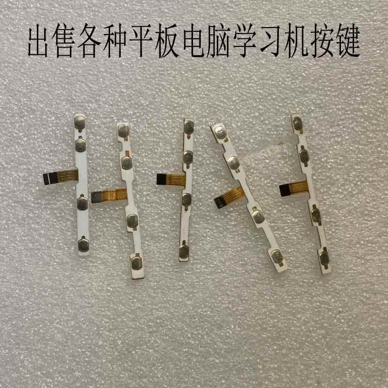 10.1 10.6 12寸国产杂牌平板侧按键 学习机内外按钮 排线开机音量