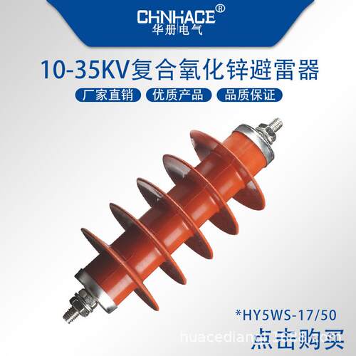 10-12kvHY5WS-17/50户外变压器保护高压复合式氧化锌避雷器供应