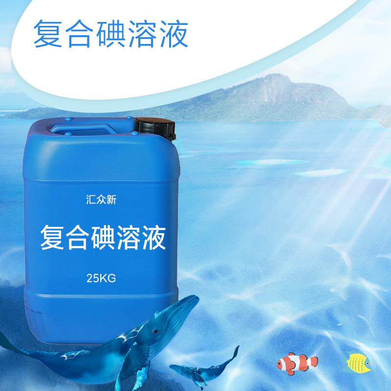 厂家供应水产养殖用复合碘溶液 水处理菌剂出血烂鳃赤皮 磷酸碘