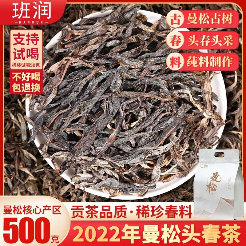 曼松贡茶普洱茶生茶散茶班润2022年曼松春茶古树茶生普散装茶叶