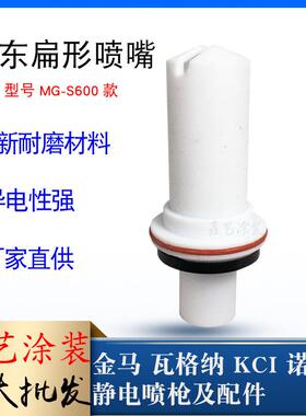 裕东喷枪配件MG-ST600扁形喷嘴静电喷塑枪扁平枪头扇形枪咀一字