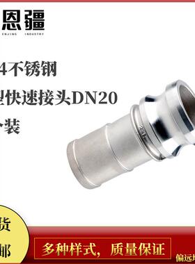 恩疆304不锈钢快速接头E型卡扣式宝塔头软管皮接高压水管活接DN20