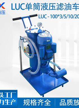 LUC-100*3/5/10/20380V工业移动单筒液压油过滤器滤油车滤油机