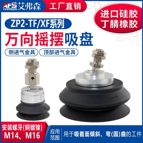 AFS艾弗森万向摇摆吸盘ZP2-TF32/XF40/50/63/TF80/100/125HBS/N