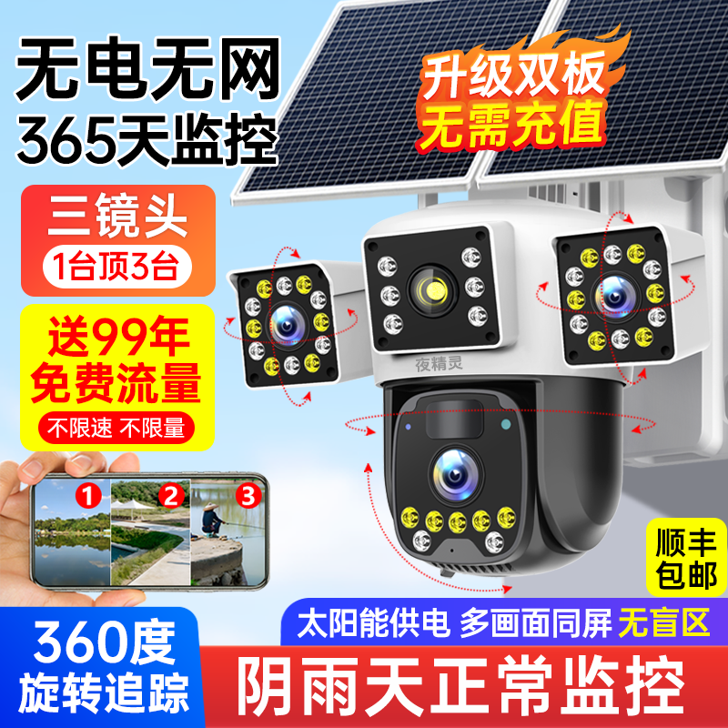 太阳能监控摄像头4g免流量室内室外无线免插电高清监控器门口户外