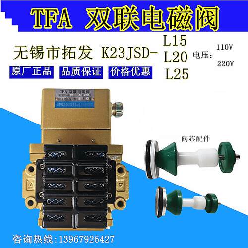 冲床配件原装TFA双联电磁阀K23JSD-L15/20/25无锡拓发安全阀气动