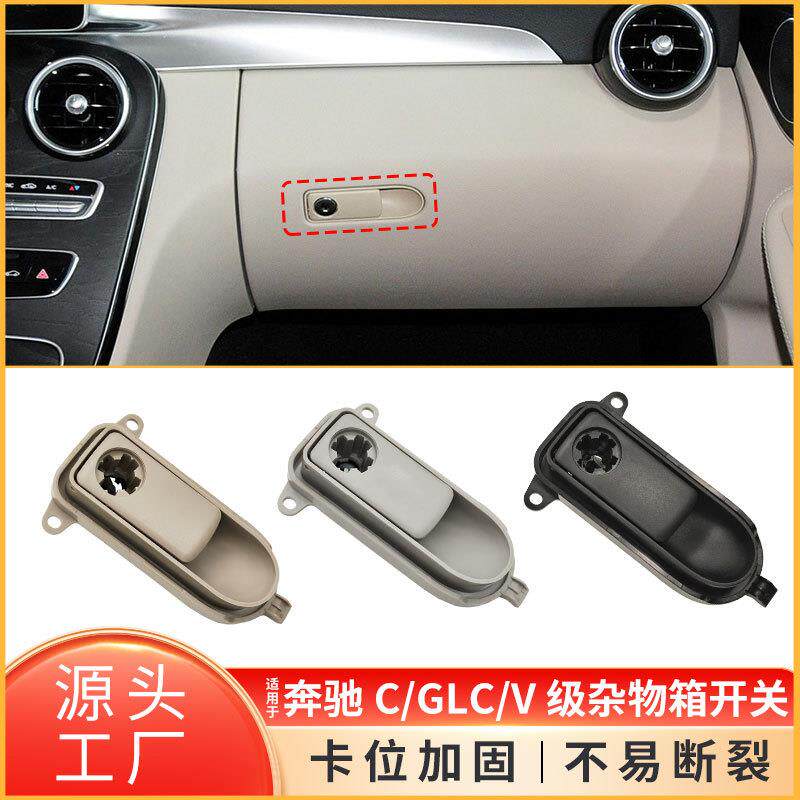 适用于奔驰C级GLC级V级杂物箱拉手扣手W205W253W447手套箱开关