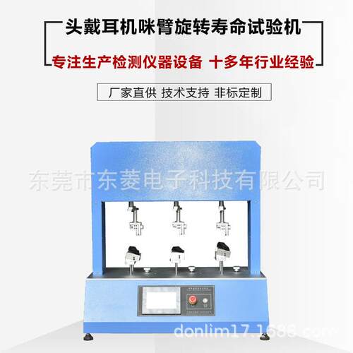 头戴耳机咪臂旋转寿命试验机会议室麦克风摇摆测试机东菱多工位