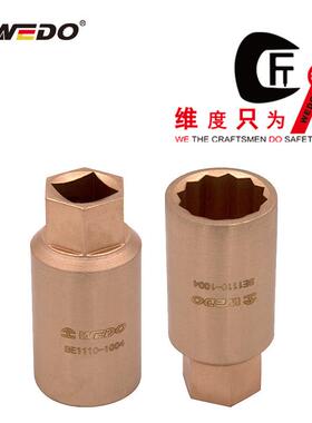 WEDO维度防爆无火花工具 铍青铜防爆火花塞套筒 BE111C