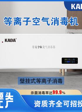 佳田KADA低温等离子体空气消毒机程控物联网功能壁挂式空气消毒器