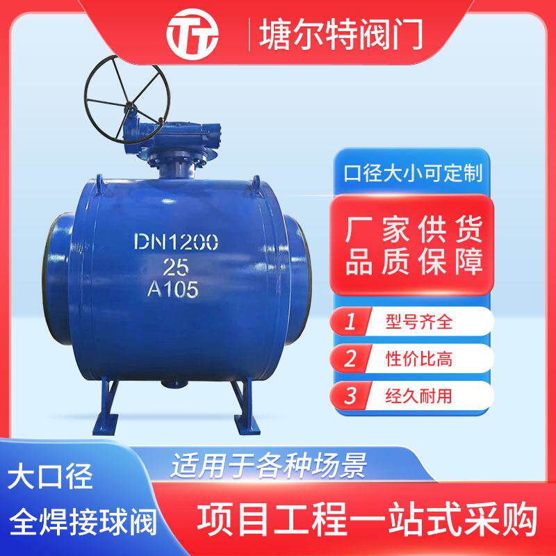 大口径全焊接球阀Q367F全通径热力供暖管网一体式涡轮焊接球阀