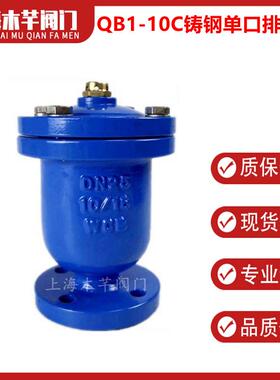 QB1-10C铸钢法兰单口排气阀自动排气阀快速排气阀