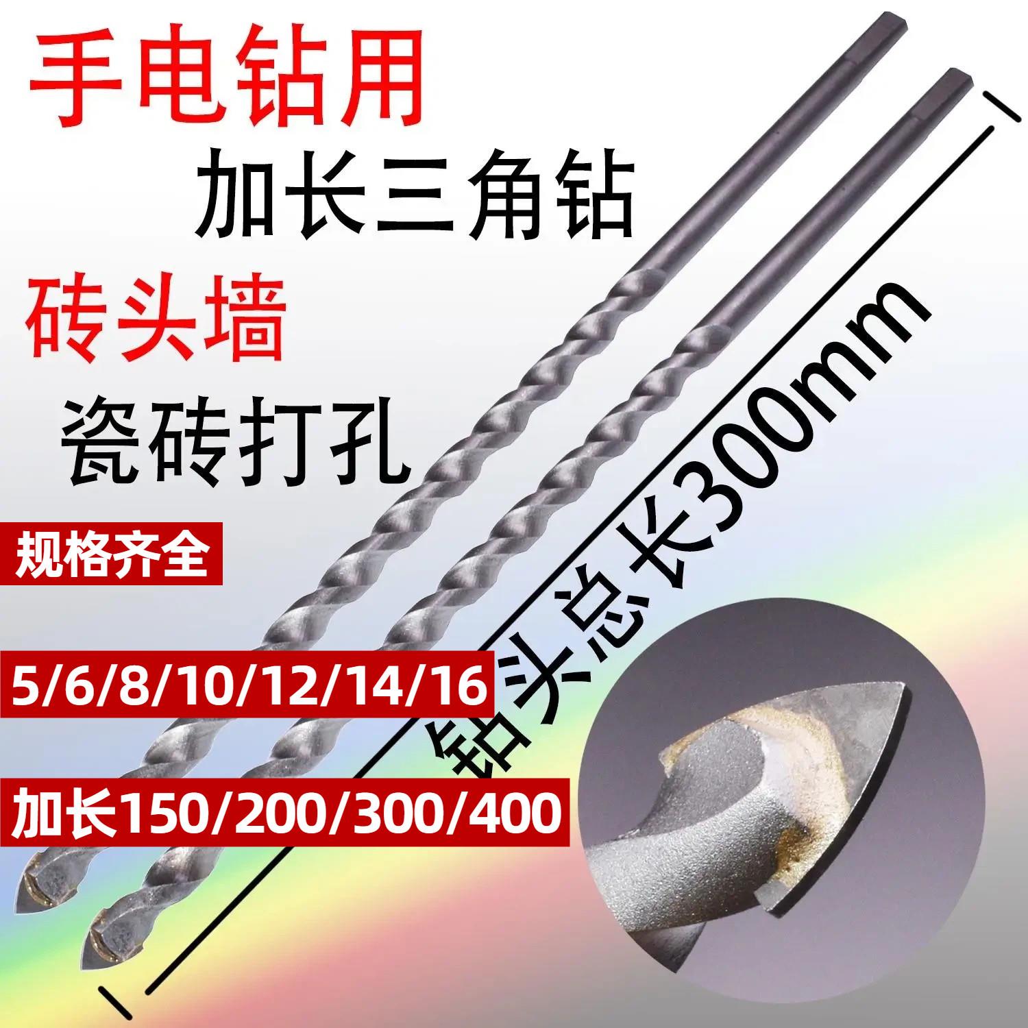 加长瓷砖三角钻头电钻过强穿线300mm400砖头墙水泥墙混泥土打孔