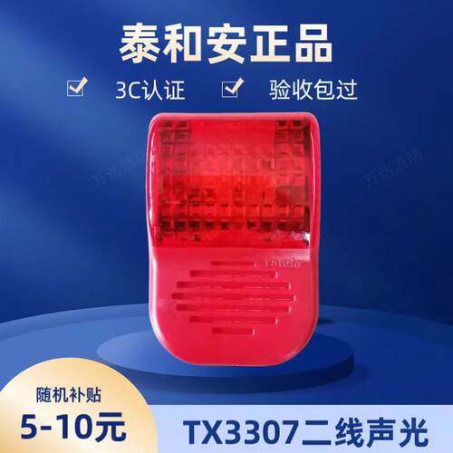 泰和安火灾声光报警器 TX3307A声光警报器编码型 2线声光 讯响器