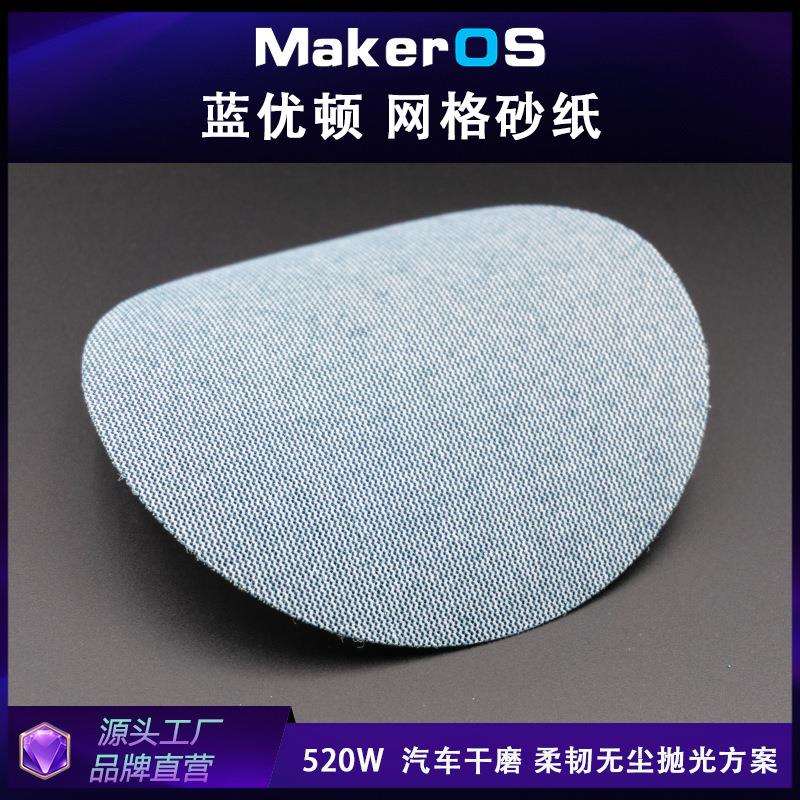 蓝优盾汽车无尘干磨方案5寸网格砂纸125mm网砂陶瓷性能磨料