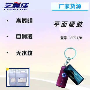 耐黄变保护 透明水晶胶平面硬胶公交卡滴胶IC卡滴胶 门卡滴胶