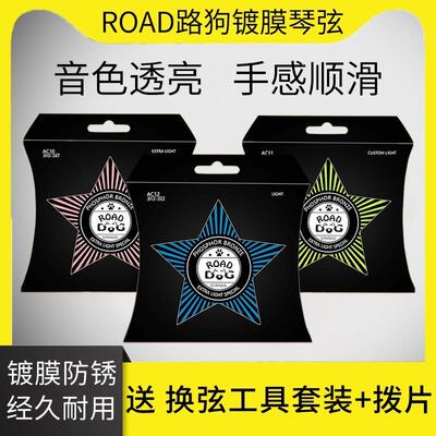 ROAD路狗吉他琴弦民谣木吉他一套6根弦全套镀膜防锈ac12磷铜弦线