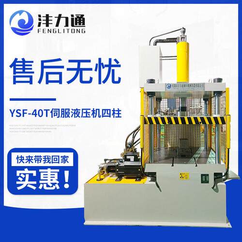 YSF-40T伺服液压机四柱精密数控电子压力机臂压装校正液压机