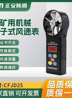 正安防爆矿用微中高速电子风速表CFJD25纯机械式测风煤安证日包邮