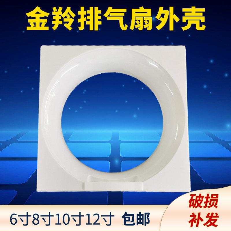 金羚排气扇外壳面板换气扇百叶扇面盖子外壳面罩抽气扇配件外框