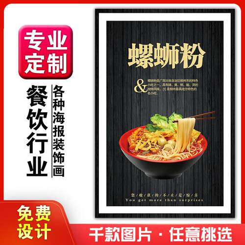 美食菜品餐馆饭店粘贴kt板宣传挂墙画做广告海报定制0641螺蛳粉