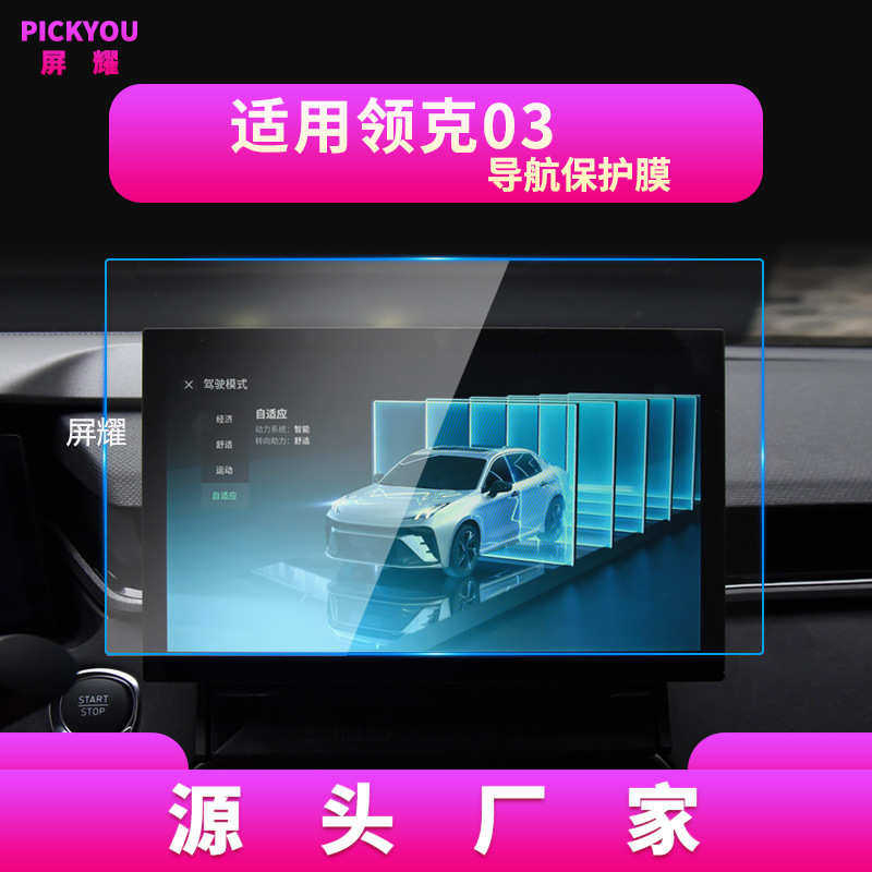 适用25款领克03导航钢化膜02仪表盘防蓝光保护膜汽车用品配件内饰,汽车用品/电子/清洗/改装,其他内饰/驾乘用品,淘宝优惠券,粉丝福利购,淘宝优惠卷