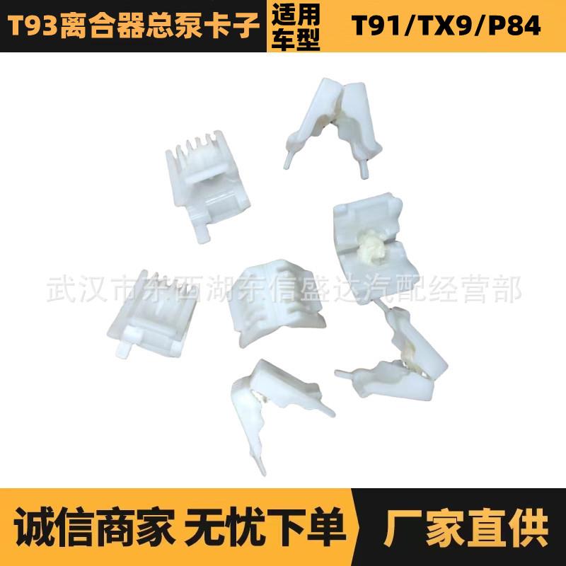 汽车配件适用于雪铁龙标致14款408离合器总泵卡子OE:9820342980