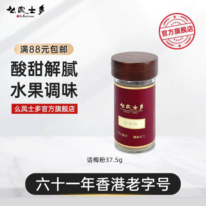 酸汤子么凤士多话梅粉37.5g酸梅粉甘梅九制粉潮汕酸梅汤梅子