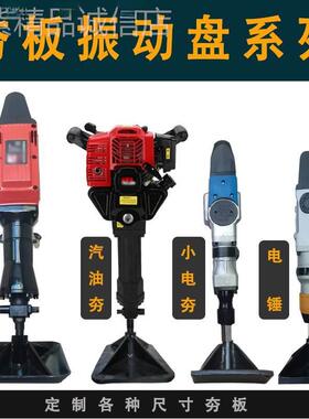 砸平板电镐RCQ汽油冲打夯土板地基夯实击锤振动盘平夯地地器夯锤
