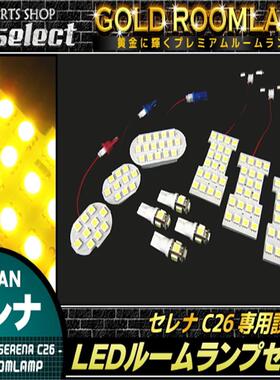 LED专车专用室内灯C26セレナ専用LED室内套装灯室内阅读灯